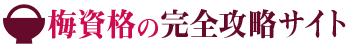 梅資格の完全攻略サイト ロゴイメージ