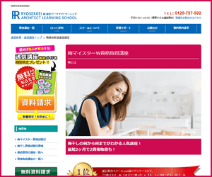 梅マイスターW資格取得講座【諒設計アーキテクトラーニング】