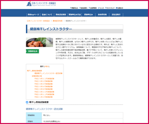 健康梅干しインストラクター（JIA）